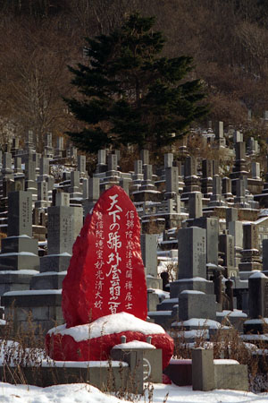 天下の号外屋翁の赤い墓石
